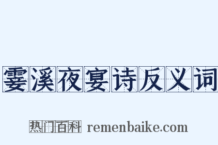 霎溪夜宴诗反义词是什么意思的图片